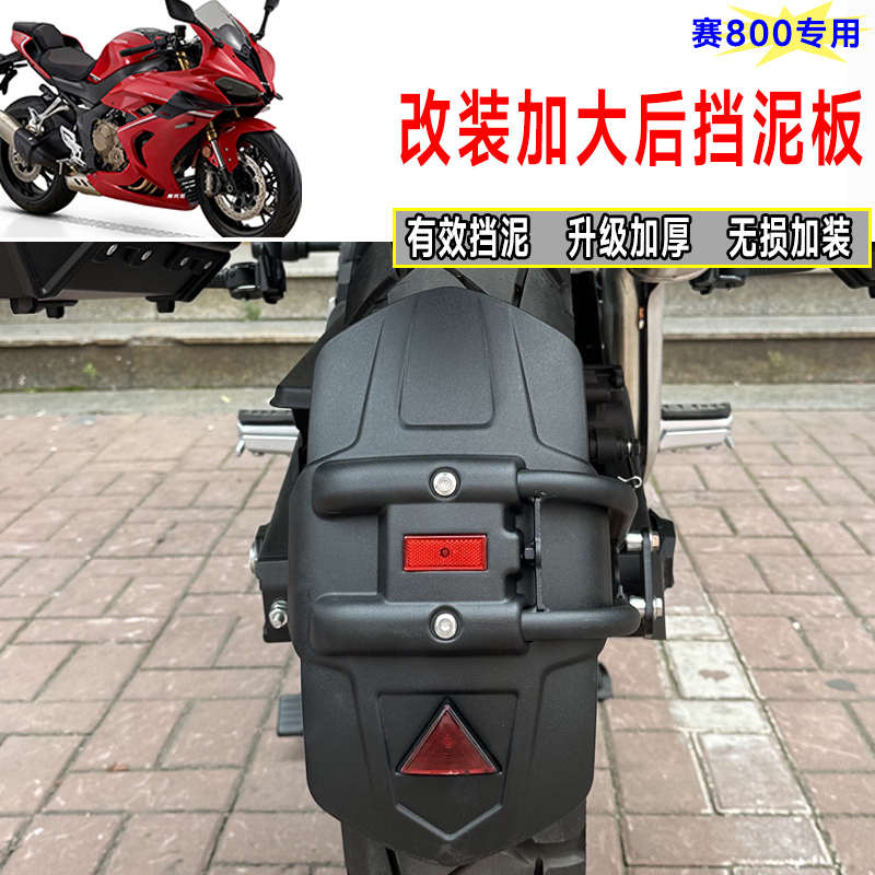 适用钱江赛800改装加大后挡泥板 骁650加宽防甩泥防水挡泥瓦配件