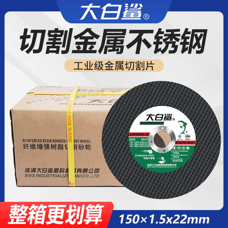 大白鲨角磨机切割片树脂磨光砂轮片不锈钢金属超薄双网150*1.5*22