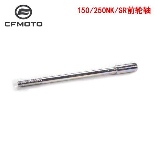 CF摩托托配件NKSR/CF-前轮轴ST狒狒XO减震轴杆前主轴