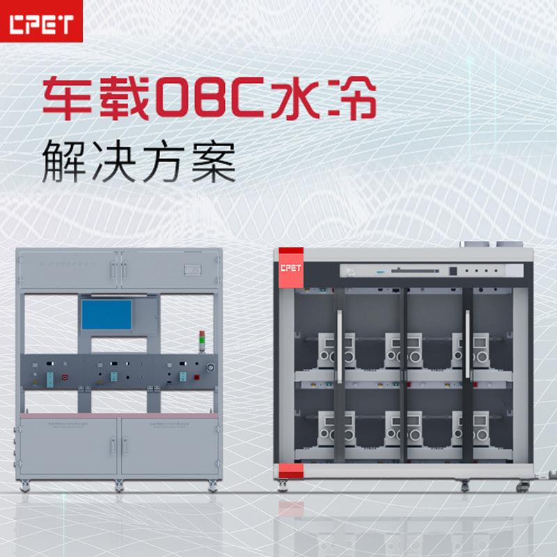 车载OBC水冷老化架新能源汽车高低压测试DC-DC转换器老化设备