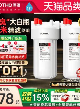 GOOTHO库硕大白瓶前置过滤器家用自来水全屋过滤大流量滤芯净水器