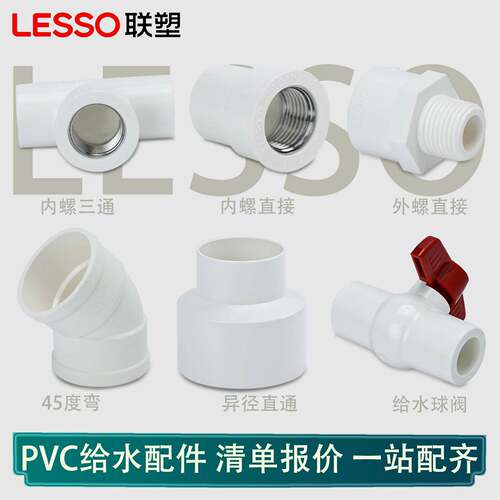 联塑PVC给水管配件球阀内丝直接铜三通外丝直通pvc管件塑料管线管