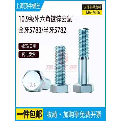 10.9级镀锌去氢外六角螺丝螺栓5783六方全5782半牙螺杆M10M12-M24