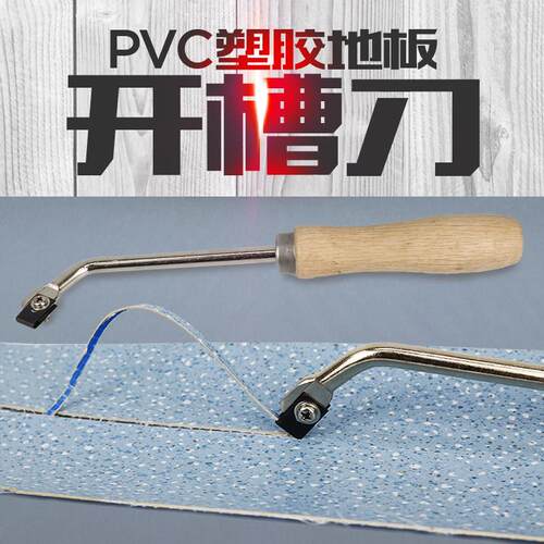 塑料运动地板开 槽刀 PVC地板开 槽刀橡胶地板开 缝刀焊接地板开
