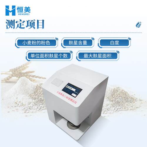小麦粉加工精度测定仪全自动面粉粉色麸星个数含量面积白度测定仪