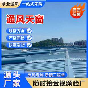 启闭式通风气楼厂家热烟排烟散通风VEG天窗屋脊自然通风器厂房排