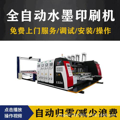 纸箱四色印刷开槽模切机纸箱厂全套生产设备全自动速水墨印刷机