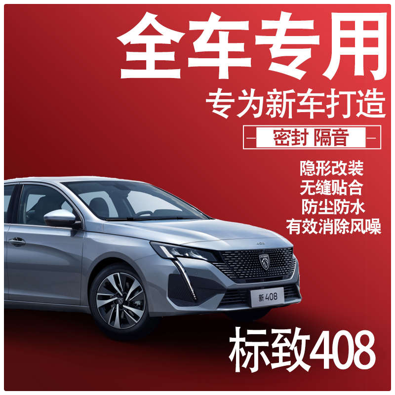 内外双封2024标致408专用静隔音密封条全车门防尘降噪配件改装饰