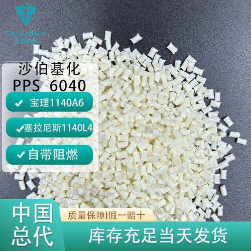 PPS6040对标宝理1140A6塞拉尼斯1140L4性价比高自带阻燃、耐高温