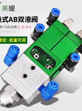 美媛MY718双液ab点胶阀回吸式胶量微调双组份胶水混合阀比例可调