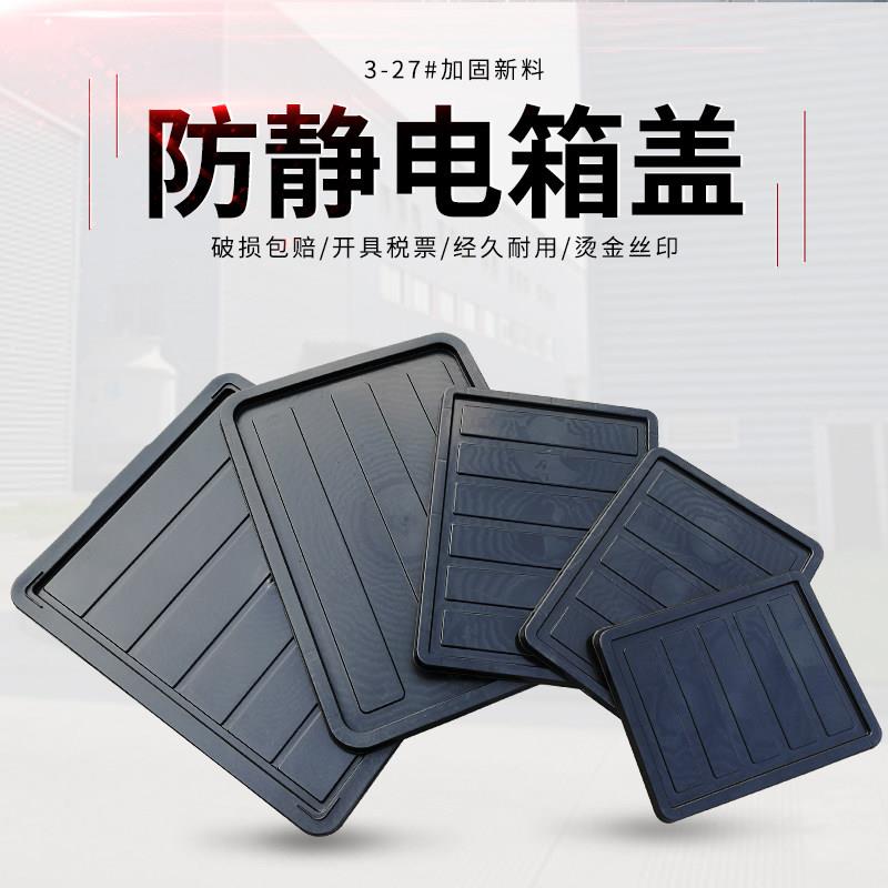 工厂直营防静电箱零件静电收纳箱专用盒子防尘箱盖盖子EU周转箱盖