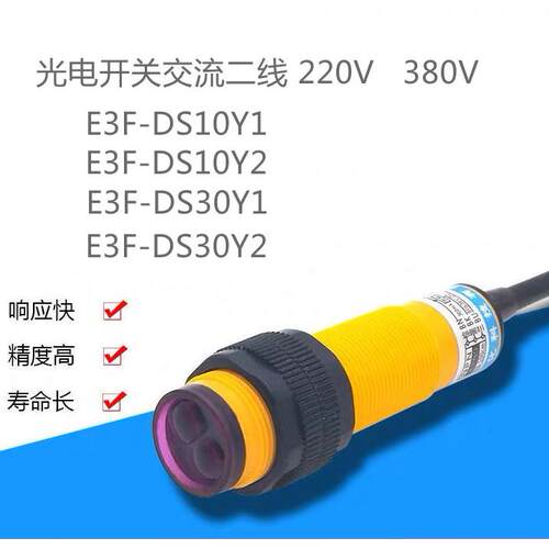 红外漫反射E3F-DS10Y2交流二线常开闭220V光电开关30Y1传感器380V