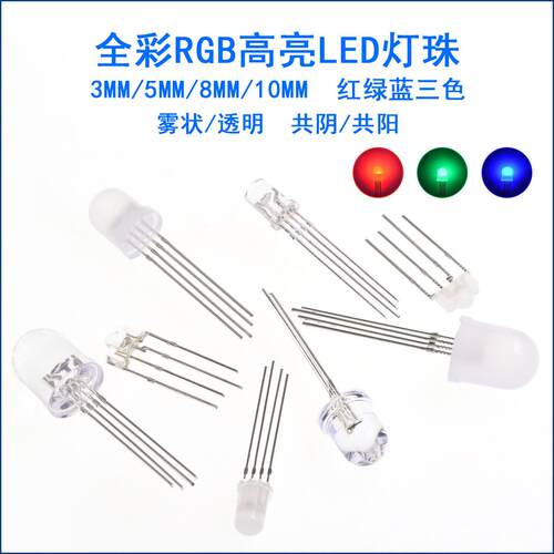 F3/5/8/10mm 全彩RGB高亮LED灯珠雾状红绿蓝三色灯 共阴共阳四脚