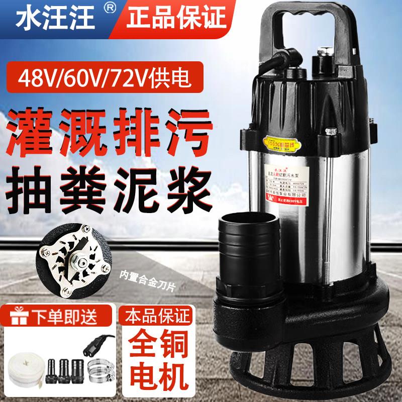 直流切割式污水泵48v60v72伏家用抽粪泥浆潜水泵电瓶电动车抽水泵