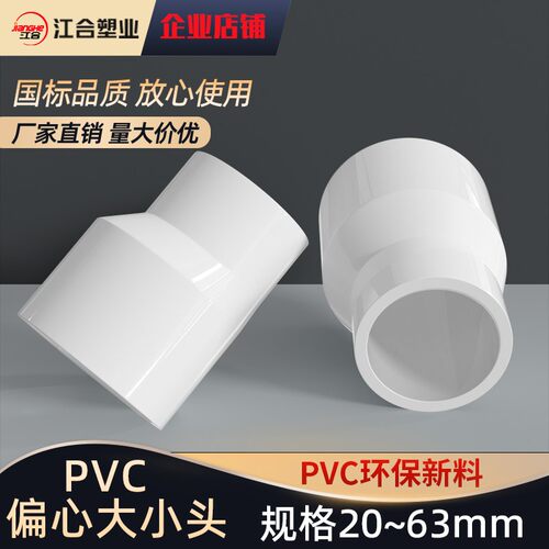 PVC给水偏心异径大小头变径直接直通接头管配件20 25 32 40 50 63