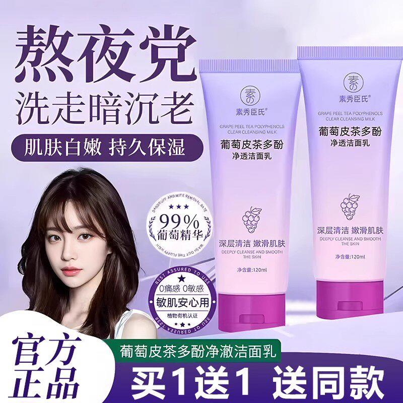 葡萄皮茶多酚净透洗面乳深层清洁改善暗沉控油保湿洗面奶正品