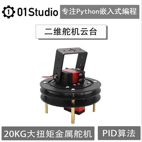01科技 K230 二维电动云台 二自由度带轴承 20Kg大扭矩舵机 电赛