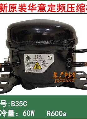 全新原装华意B35C HYB60MHU HYE69MKU冰箱冰柜制冷压缩机
