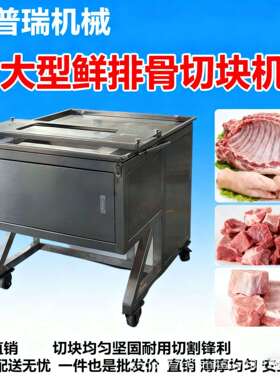 行家选商用重型鲜排骨切块机全自动龙骨猪蹄鹅羊骨带皮羊排切块机