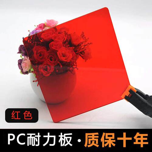 红色透明PC耐力板广告装饰隔断围栏婚庆道具彩色有机玻璃亚克力板