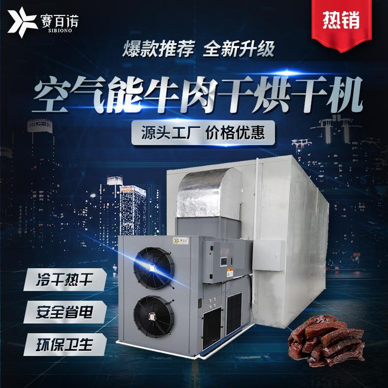 牛肉干烘干机空气能食品干燥机热泵烧烤肉烘干设备商用肉类烘干房
