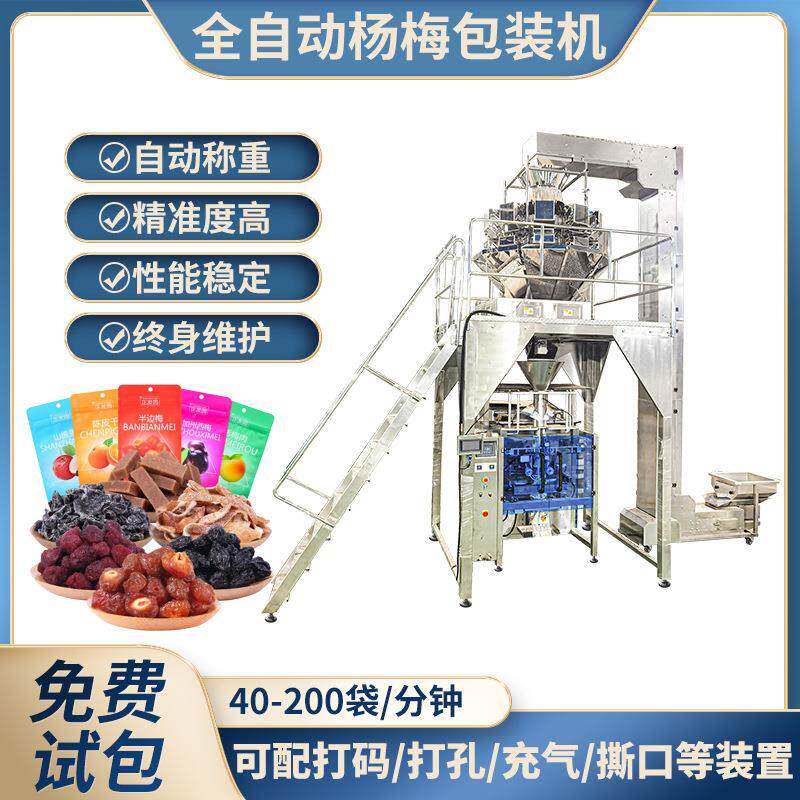 全自动称重饼干包装机电子秤杨梅果脯果干装袋机立式真空包装机