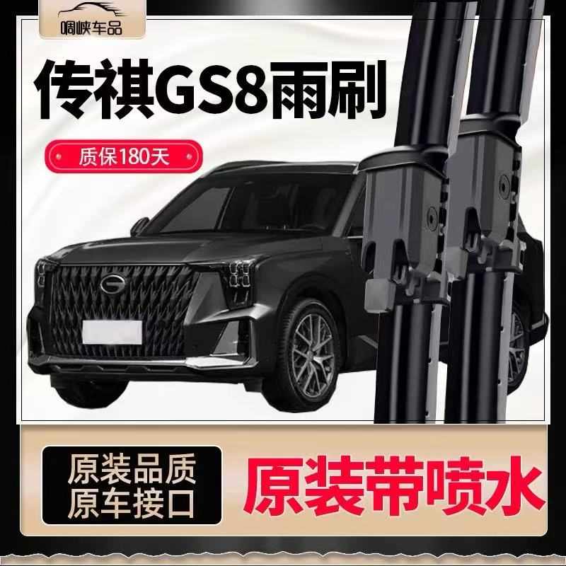 适用广汽传祺GS8雨刮器原装喷水17-22款二代GS8前后原厂雨刷片条