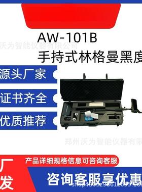 AW-101B手持式林格曼黑度仪便携式林格曼黑度计
