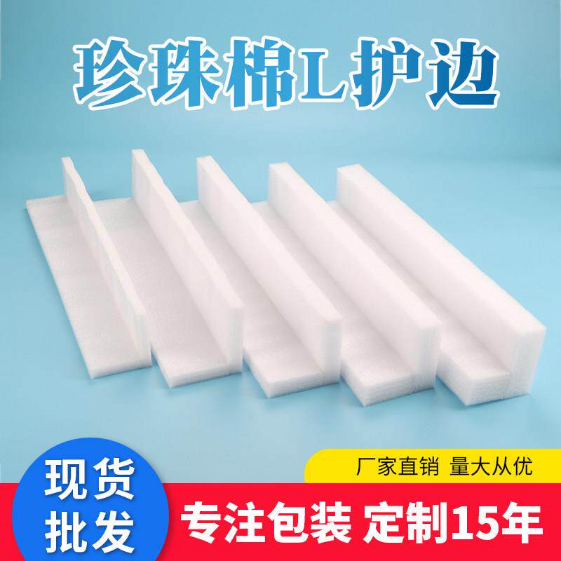 珍珠棉护边1米长加厚门窗防撞护边条防震泡沫角L型直角珍珠棉包角