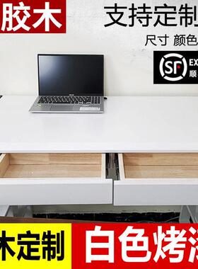白色烤漆实木桌面橡胶木指接餐桌书桌吧台电脑桌面环保木板升降桌