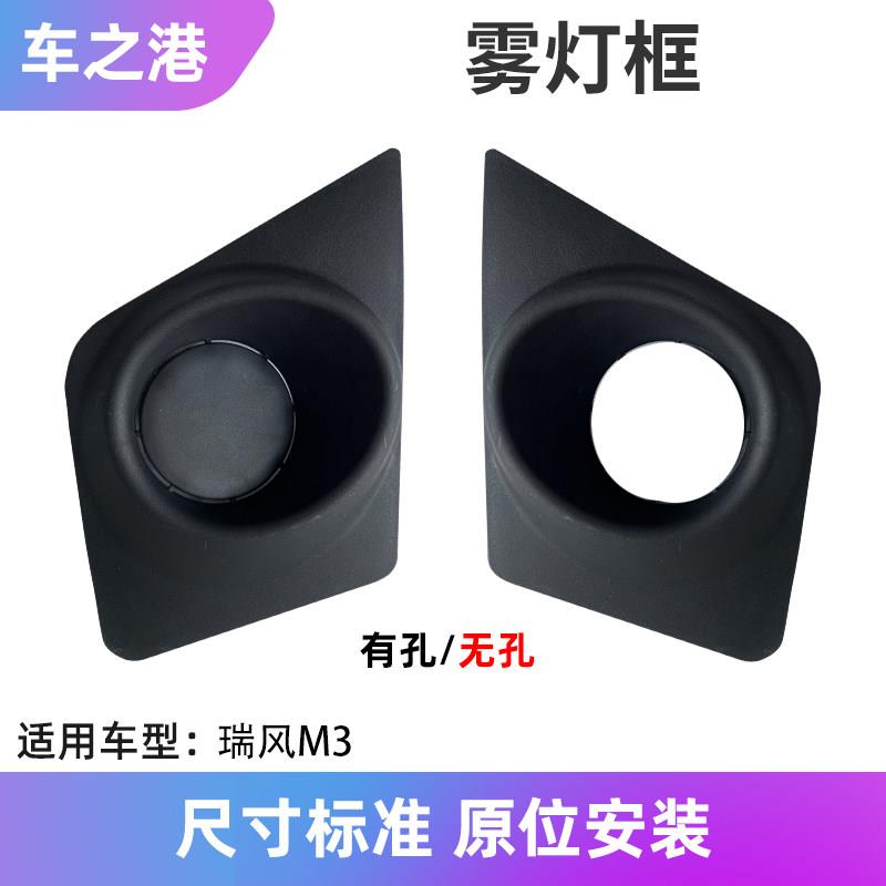 适配江淮瑞风M3雾灯框创客速运版左右前保险杠灯框雾灯罩杠灯罩