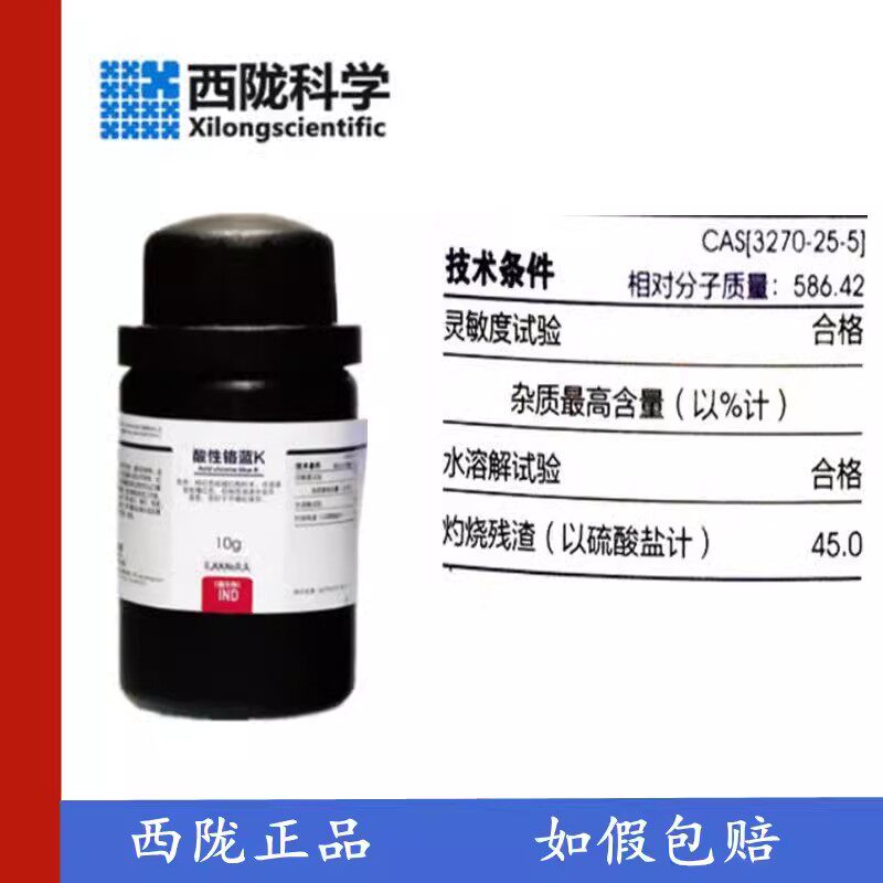西陇科学化工 酸性铬蓝K 指示剂IND10g试剂原料用品 实验耗材