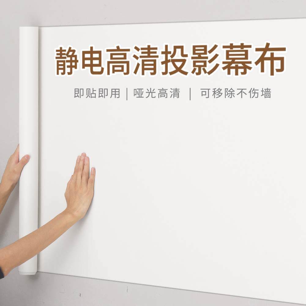 投影幕布自粘墙纸家用投影仪投影布墙贴白板挂墙投影专用静电贴纸