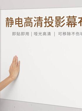 投影幕布自粘墙纸家用投影仪投影布墙贴白板挂墙投影专用静电贴纸