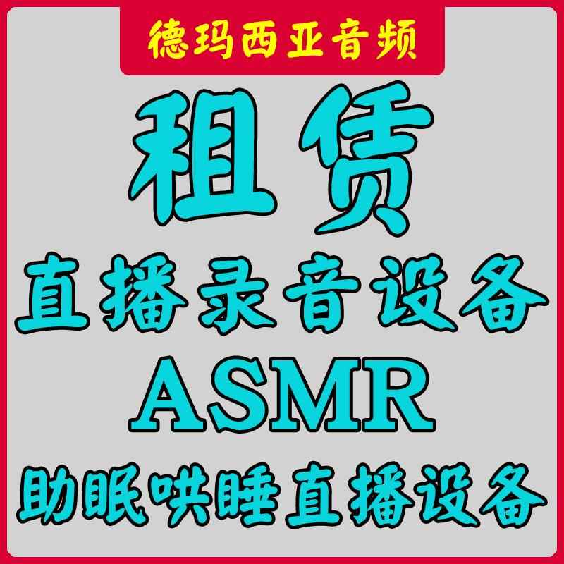 音频设备租赁试用ASMR声控助眠3D直播录音主播外置声卡电容麦克风