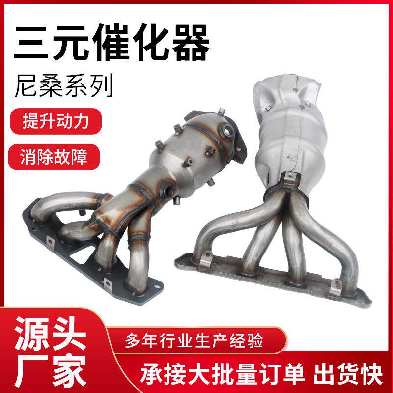 尼桑骐达颐达天籁三元催化总成尾气处理净化器原装位三元催化器