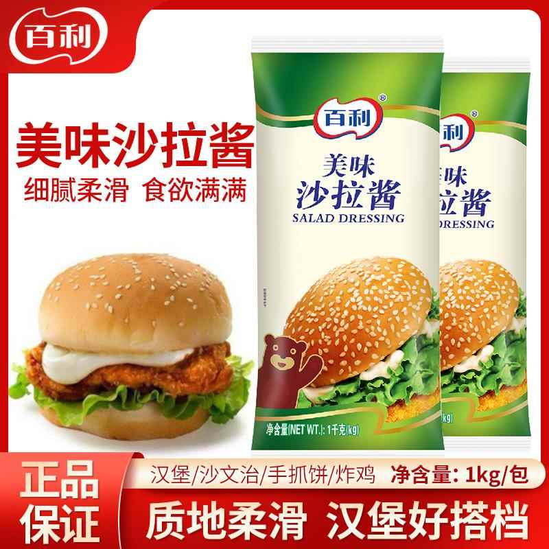 百利美味沙拉酱1kg包商用餐饮家用汉堡批萨薯条手抓水果蔬菜沙拉