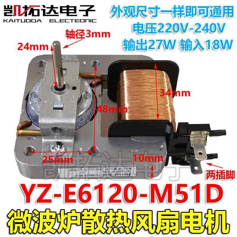 【凯拓达电子】微波炉配件 散热风扇电机 YZ-E6120-M51D