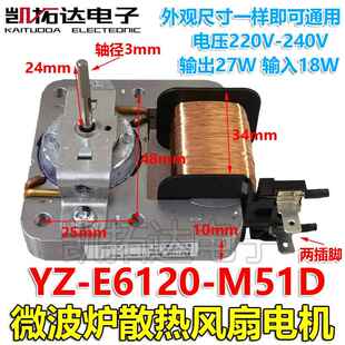 【凯拓达电子】微波炉配件 散热风扇电机 YZ-E6120-M51D