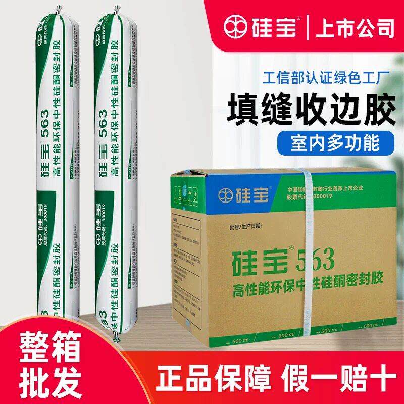 硅宝563密封胶结构胶收边环保中性硅酮玻璃胶脚踢线门窗密封防水