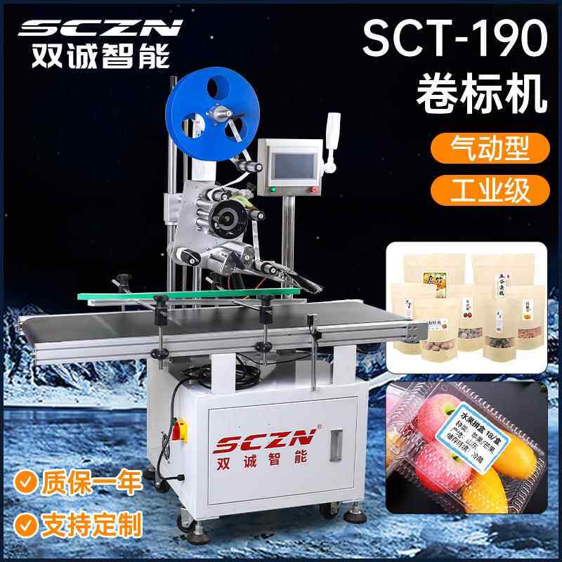 SCT-190卷标机零食水果包装盒平面贴标机食品药品自动贴单机