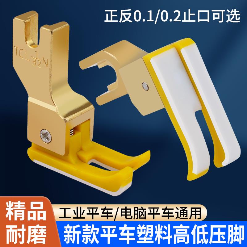 新款金色柄高低压脚0.1止口塑料压脚电脑平车压脚大全缝纫机配件