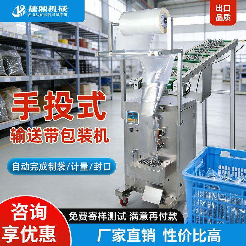 全自动输送带手投式包装机粉末五金自动制袋计量封口灌装机