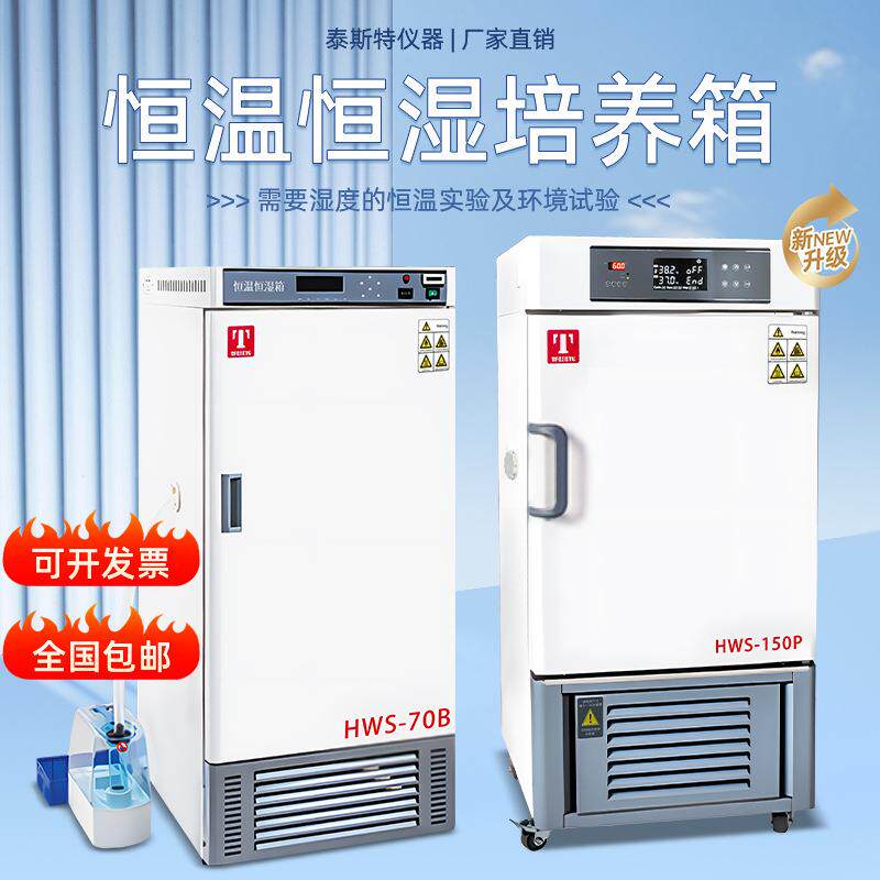 天津泰斯特恒温恒湿培养箱HWS-70B微生物细菌孵化试验箱HWS-1500P
