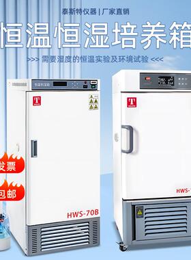 天津恒温恒湿培养箱HWS-70B微生物细菌孵化试验箱HWS-1500P
