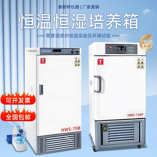 天津泰斯特恒温恒湿培养箱HWS-70B微生物细菌孵化试验箱HWS-1500P