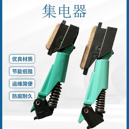 滑触线集电器JD-LS占用空间小运行稳定含铜量高耐磨碳刷片