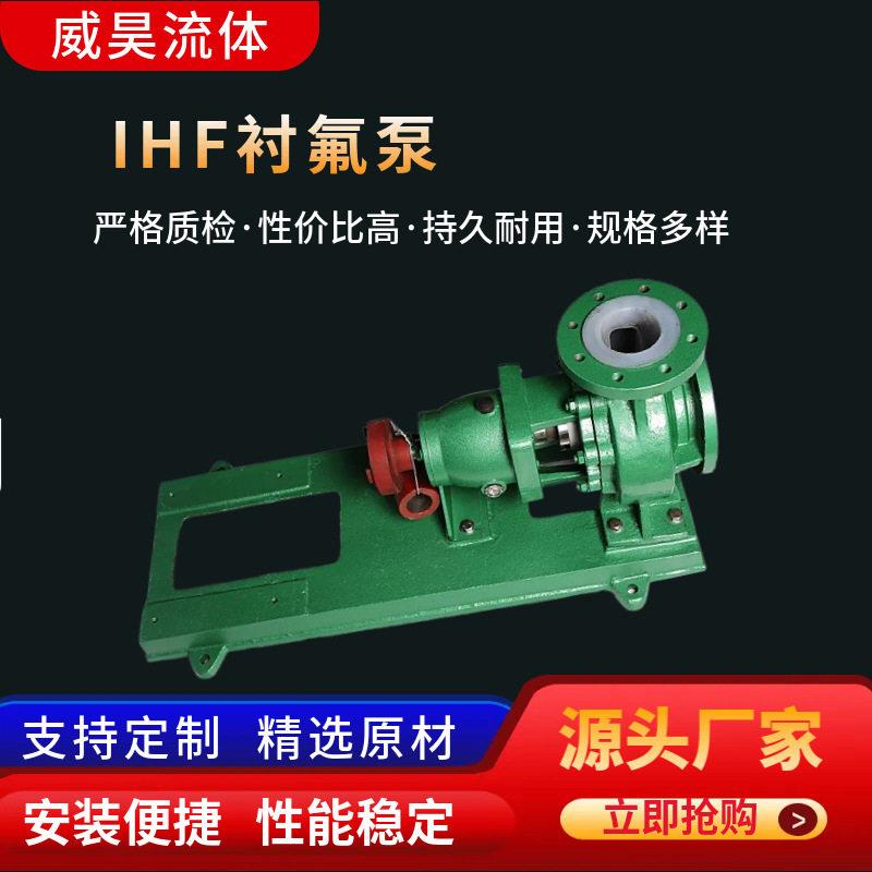 IHF衬氟泵不锈钢离心泵衬氟泵氟塑料化工泵