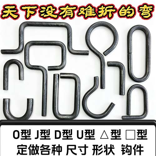 圆钢折弯线材加工各种挂钩把手铁圈吊环吊钩U型D型钩件来图定制