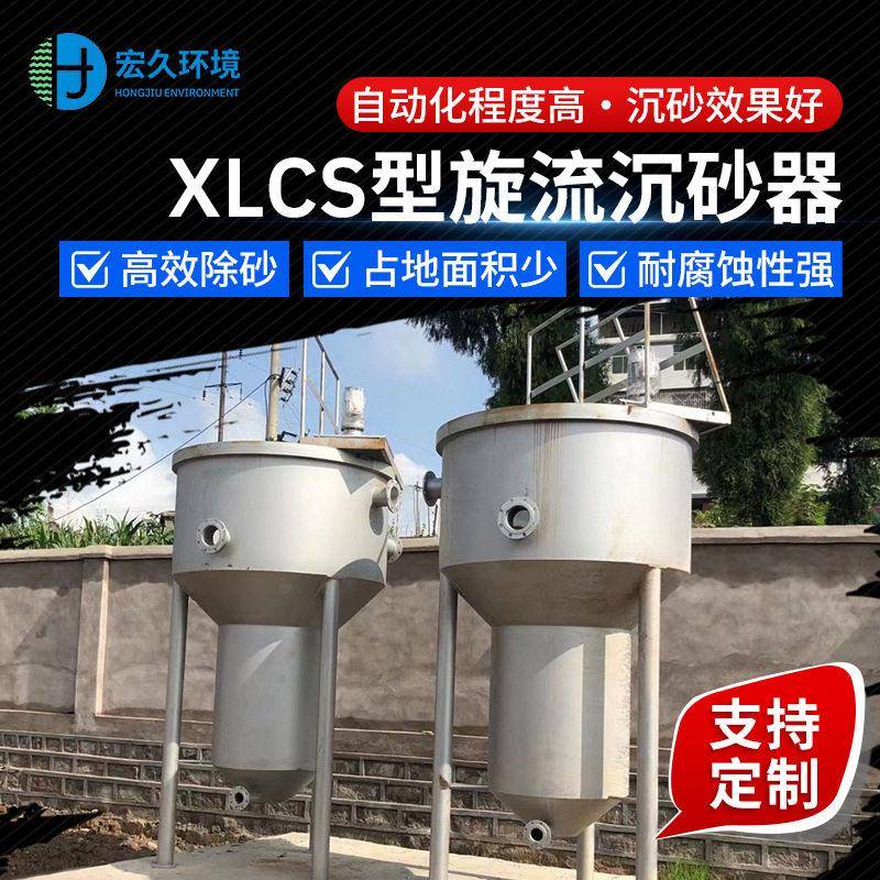 定制钟式旋流沉砂器XLCS旋流沉砂池除砂机沉砂池搅拌机智能过滤器